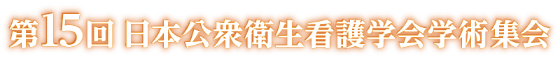 第15回日本公衆衛生看護学会学術集会
