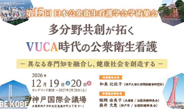 第15回日本公衆衛生看護学会学術集会 【会期】2026年12月19日（土）～20日（日） 【会場】（会場名）
