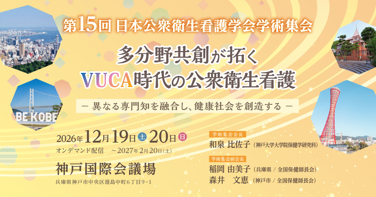 第15回日本公衆衛生看護学会学術集会