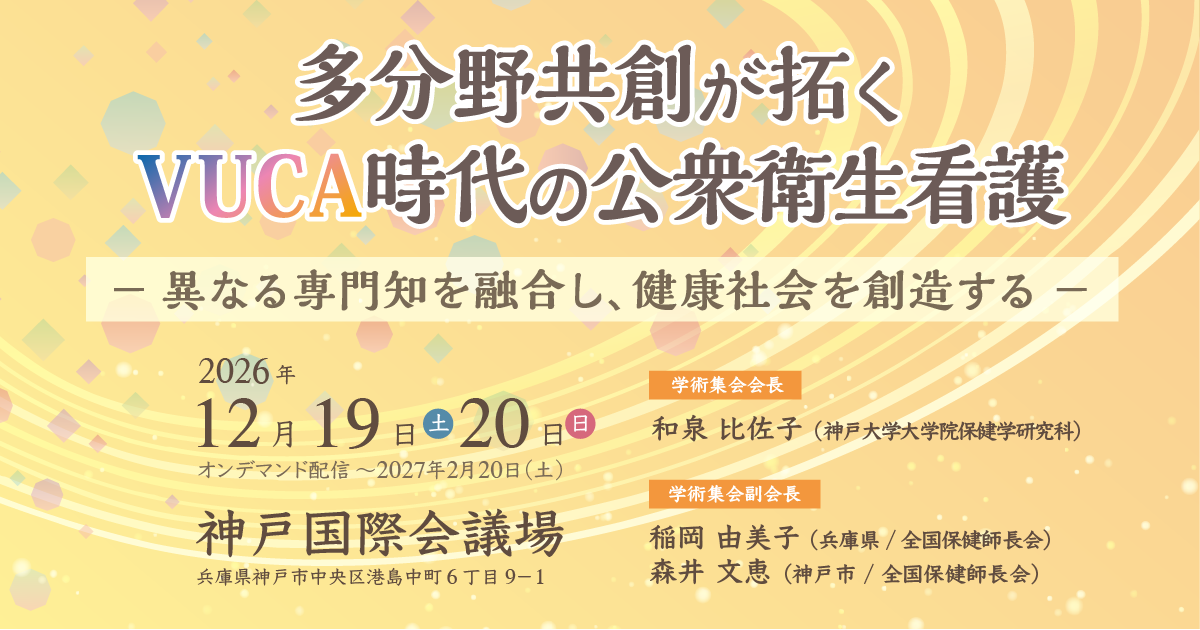 第15回日本公衆衛生看護学会学術集会